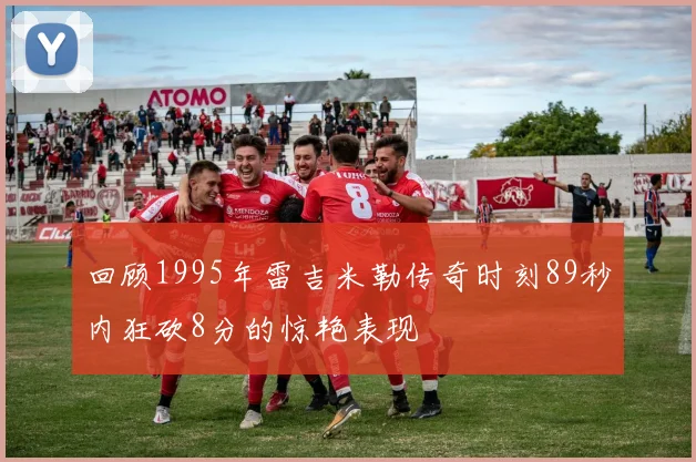 回顾1995年雷吉米勒传奇时刻89秒内狂砍8分的惊艳表现
