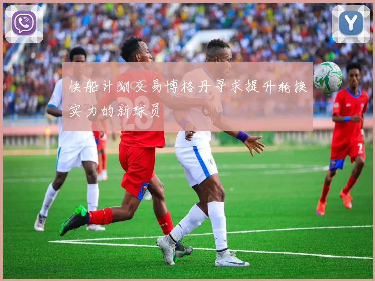 快船计划交易博格丹寻求提升轮换实力的新球员