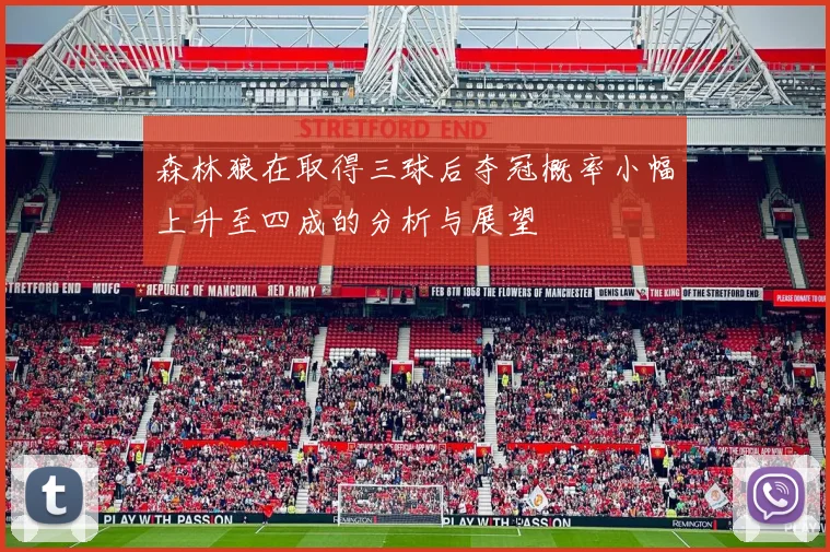 森林狼在取得三球后夺冠概率小幅上升至四成的分析与展望