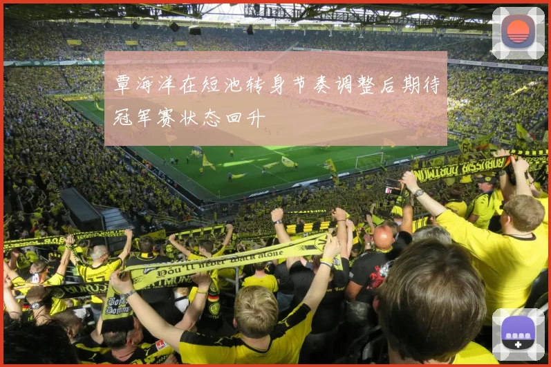 覃海洋在短池转身节奏调整后期待冠军赛状态回升