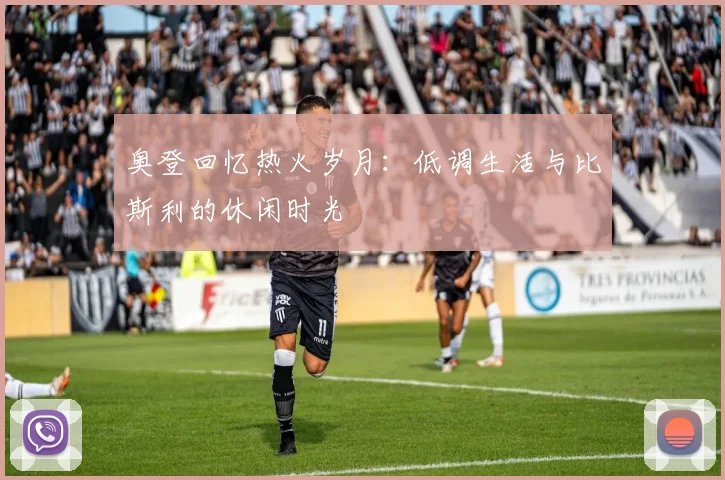 奥登回忆热火岁月：低调生活与比斯利的休闲时光